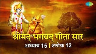 भगवद गीता सार अध्याय 15 श्लोक 12with lyrics | Bhagvad Geeta Chapter 15 sholk 12| Shailendra Bharti