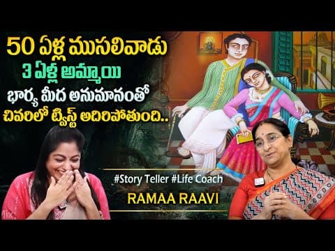 Ramaa Raavi : పూర్వకాలం నాటి కథ | 2025 Fun and Entertainment Story | Bedtime Stories |Latest Stories