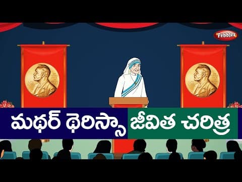 life story of Mother Teresa in telugu | saint teresa story in telugu 