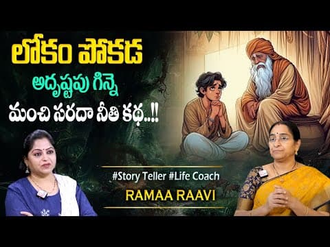 Ramaa Raavi 2025 Latest Stories | Bedtime Stories | Best Moral Stories For Kids | Sumantv Programs