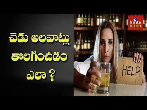 చెడు అలవాట్లు తొలగించడం ఎలా ? | Jayaho Success Mantra | hmtv Self help