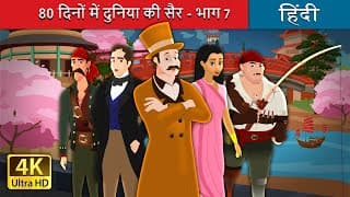 दिनों में दुनिया की सैर - भाग  | Around the World in  days part  in Hindi