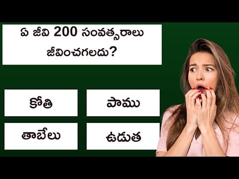 Interesting Telugu Quiz Question and Answers | Telugu General Knowledge Quiz Episode - 7