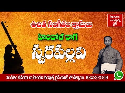 48th lesson - hindula swara pallavi part 1 - telugu carnatic music