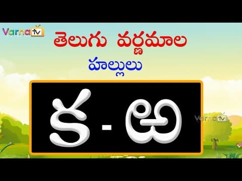 Learn hallulu - learn telugu varnamala - telugu aksharamala - learn telugu alphabets