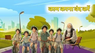 Hindi stories|अतीत और भविष्य की चिंताओं से मुक्त हो जाएं | Hindi kahani