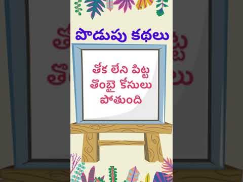 podupu kathalu 115| telugu riddles new | telugu riddles with answers 