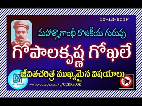 Gopal Krishna Gokhale || Biography points in Telugu || Indian History || Indian National Movement