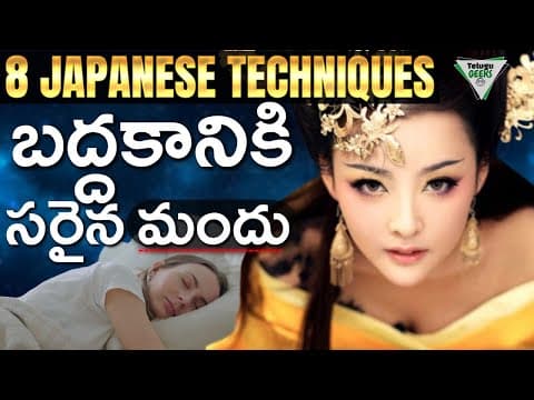 ఈ 8 విషయాలు తెలుసుకుంటే బద్దకస్తుడి గా ఉండరు | 8 Japanese Techniques To Overcome Laziness