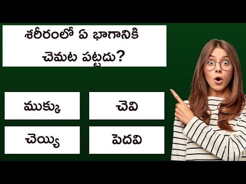 Interesting Telugu Quiz Question and Answers | Telugu General Knowledge Quiz Episode - 3