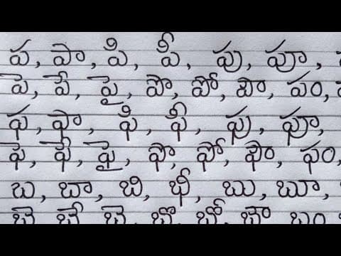Telugu hand writing - ప,ఫ,బ,భ,మ గుణింతాలను గుండ్రంగా రాయడం