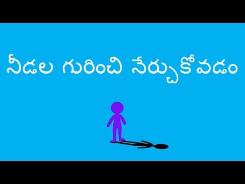 నీడల గురించి నేర్చుకోవడం - Learning about Shadows (Telugu)