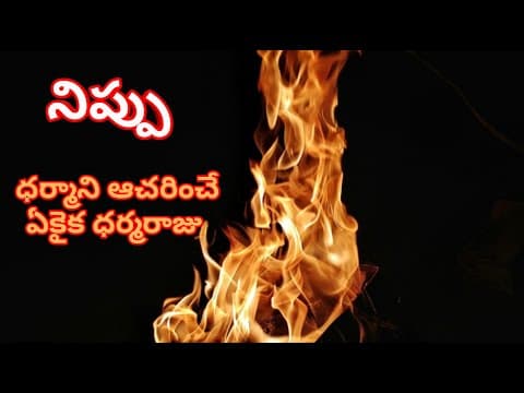 నిప్పు || NIPPU || Telugu motivational speech || Telugu inspirational speech