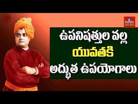 Powerful Benifts Of Upanishads | Swami Vivekananda Essense Of Upanishads | hmtv