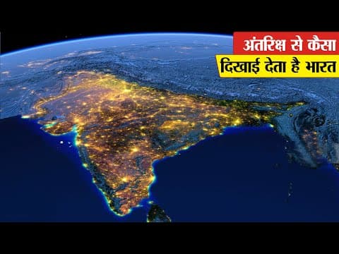 अंतरिक्ष से भारत कैसा दिखता है? | What Does The Earth Look Like From Deep Space?