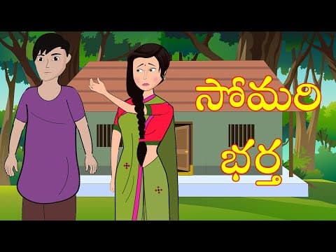 Telugu Stories | సోమరిపోతు | Telugu Moral Stories | Telugu Kathalu | Stories in Telugu | Waa Waa TV