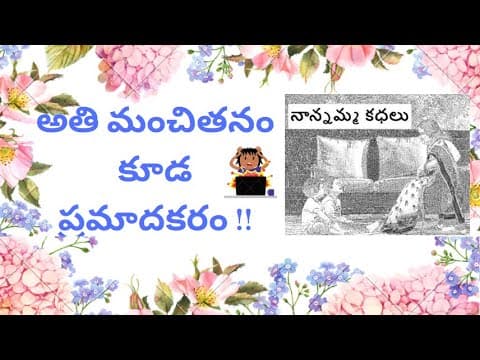 Nanamma kathalu - 99 - athi manchitanam kuda pramadhakaram!!