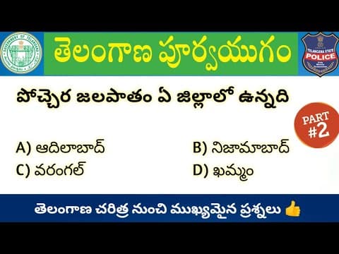 Telangana History Imp Questions In Telugu #2 || తెలంగాణ హిస్టరీ నుంచి ముఖ్యమైన ప్రశ్నలు