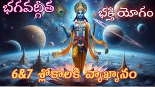 భక్తుడిని దేవుడే రక్షిస్తాడు | భగవద్గీత 12వ అధ్యాయం 6,7 శ్లోకాల అద్భుత భావం