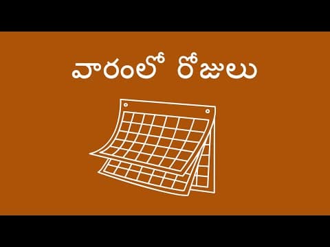 వారంలో రోజులు - Days of the Week (Telugu)