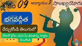 భగవద్గీత 2వ అధ్యాయం 9వ శ్లోకం|| sankya yoga||chapter2 verse 9|| divine touch telugu || bhagavadgita