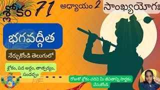 Bhagavad Gita chapter 2 verse 71||sankyayoga|| భగవద్గీత 2వ అధ్యాయం శ్లోకం 71|| divine touch telugu