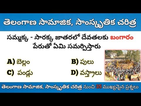 తెలంగాణ సామాజిక, సాంస్కృతిక చరిత్ర ముఖ్యమైన ప్రశ్నలు || Social and Cultural History of Telangana