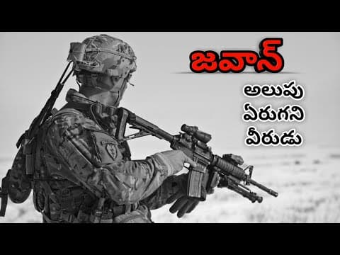 జవాన్ || JAWAN || Telugu motivational speech || Telugu inspirational speech