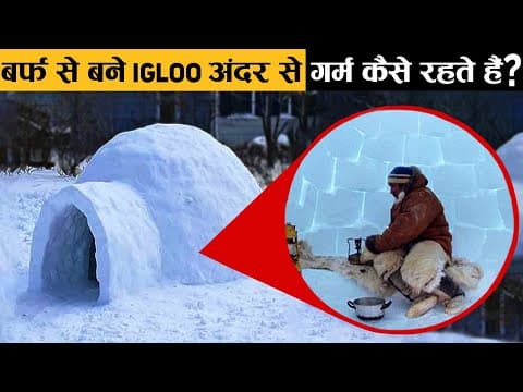 बर्फ से बने igloo अंदर से गर्म कैसे रहते हैं? - how igloos stay warm