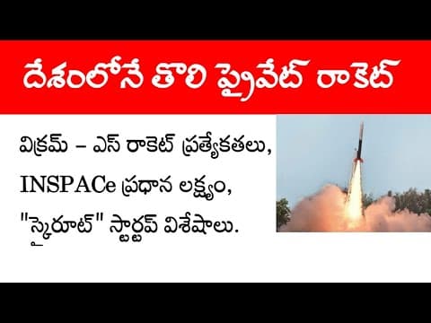 Vikram-S । India's First Private Rocket explained in Telugu । IN-SPACe
