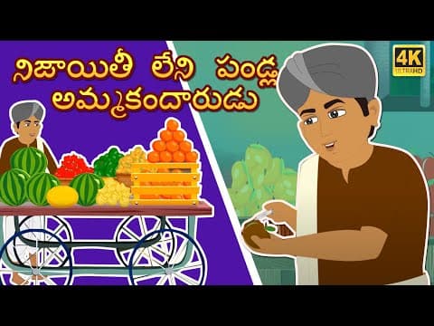 పండ్ల అమ్మకందారుల మోసం | Fraud of fruit seller Telugu bedtime moral stories | Telugu fairy tales