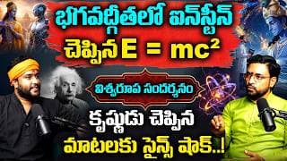 ఐన్‌స్టీన్ చెప్పిన E = mc² భగవద్గీతలో ఉంది | Dr Purushottam | Einstein influenced by Bhagavad Gita?