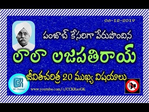 Lala Lajpat Rai Biography || Indian National Movement Leader || 20 Important GK Points in Telugu