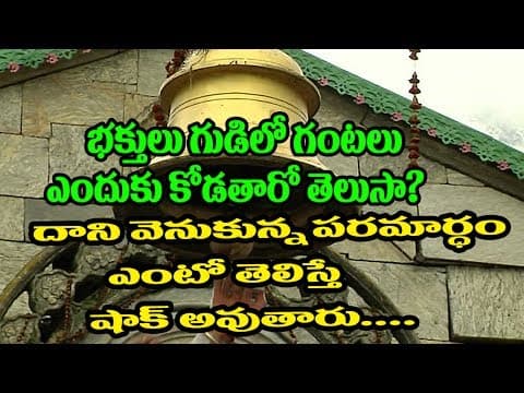 గుడిలో గంటలు ఎందుకు పెడతారు? the scientific reason behind bells ring in hindu temple