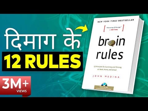 BRAIN RULES Book Summary in Hindi by John Medina | 12 Brain Rules That Will Change Your Life