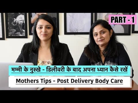 मम्मी के नुस्खे-डिलीवरी के बाद अपना ध्यान कैसे रखें-mother's tips-post delivery care (part - 1)