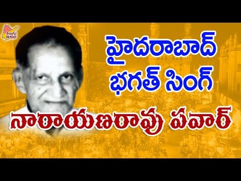 Telugu Freedom Fighter | Telangana Hero | Narayan Rao Pawar | Telugu Legends 