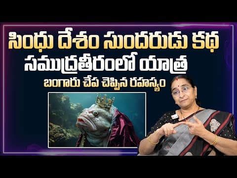 Ramaa Raavi King Fish Story 2025 New Best Story | Moral Stories | Ramaa Raavi Latest Stories|SumanTV