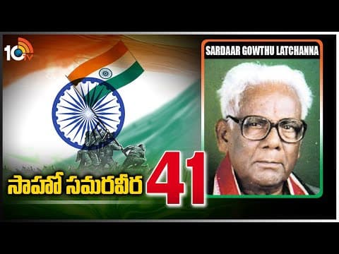 సాహో స‌మ‌ర‌వీర‌ - 41 | Sardaar Gowthu Latchanna | Indian Revolutionary | Saahoo Samaraveera