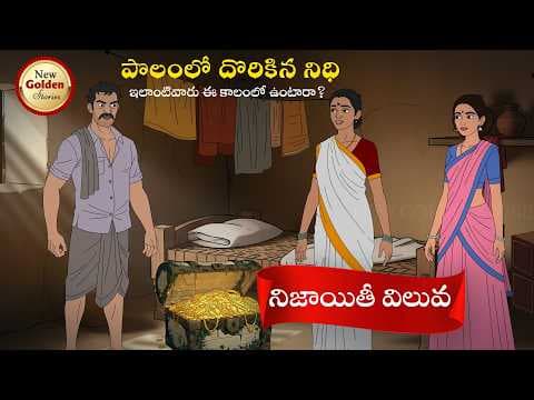 నిజాయితీ విలువ - telugu stories - moral stories In telugu - New Golden Stories