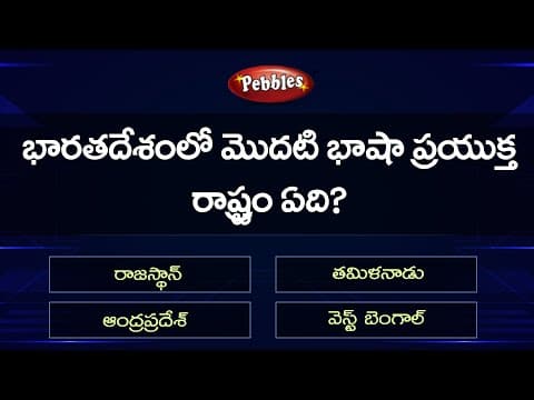 GK For all Competitive Exams part-32 -  GK Quiz  -  general knowledge questions in telugu