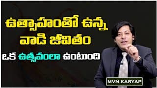 How Enthusiasm Can Change Your Life..! || Motivational Videos || Life Coach || MVN Kasyap - Telugu