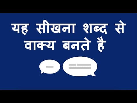 यह सीखना शब्द से वाक्य बनते है - Learning that Words Make Sentences (Hindi)