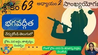 Bhagavad Gita chapter 2 verse 63||sankyayoga|| భగవద్గీత 2వ అధ్యాయం శ్లోకం 63|| divine touch telugu
