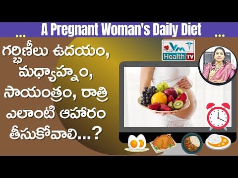గర్భిణీలు 3 పూటలు ఎలాంటి డైట్‌ తీసుకోవాలి -  healthy diet during pregnancy -  dr. swapna chekuri