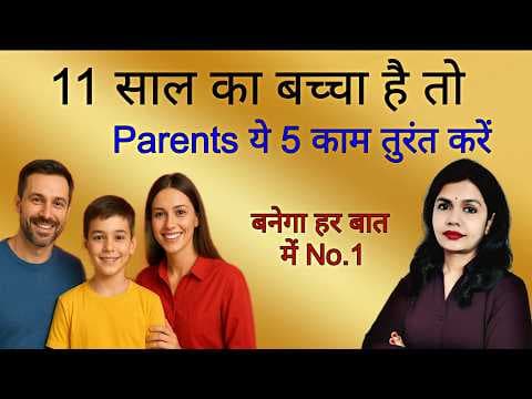 11 साल के बच्चों के लिए 5 ज़रूरी आदतें। Parenting Tips in Hindi। How To Raise Smart Kids