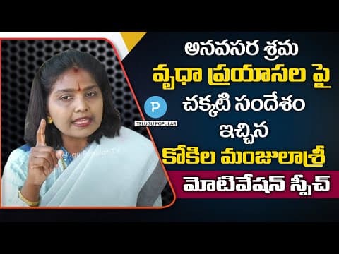 అనవసర శ్రమ, వృధా ప్రయాసల పై చక్కటి సందేశం ఇచ్చిన Kokila Manjula Sree  Popular TV