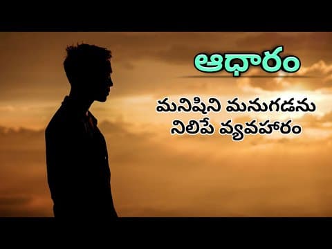 ఆధారం || ADARAM || Telugu motivational speech || Telugu inspirational speech