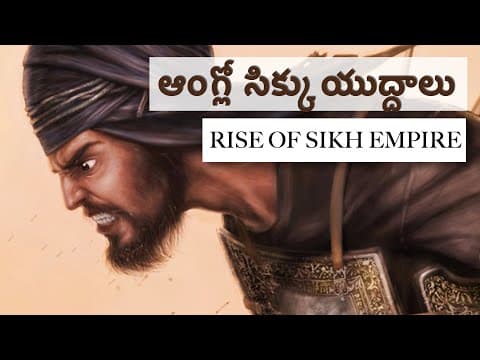 ఆంగ్లో సిక్కు యుద్దాలు | Rise of SIKH empire | Modern History