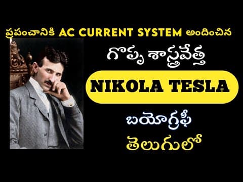 Nikola Tesla biography in telugu